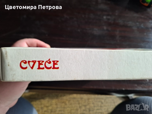 Кутии от бонбони Югославия, снимка 9 - Антикварни и старинни предмети - 53185996