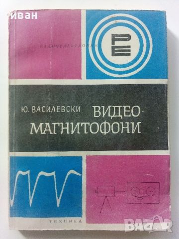 Видео-магнитофони - Ю.Василиевски - 1975г., снимка 1 - Специализирана литература - 45674303