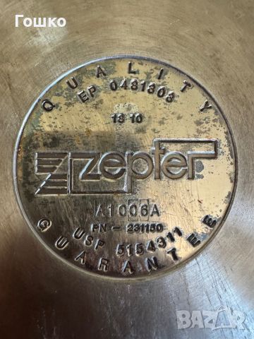 Zepter, снимка 3 - Съдове за готвене - 46279820