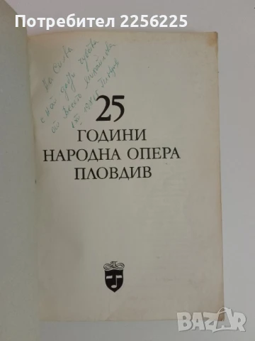 "25 години Пловдивска опера", снимка 6 - Енциклопедии, справочници - 51118006