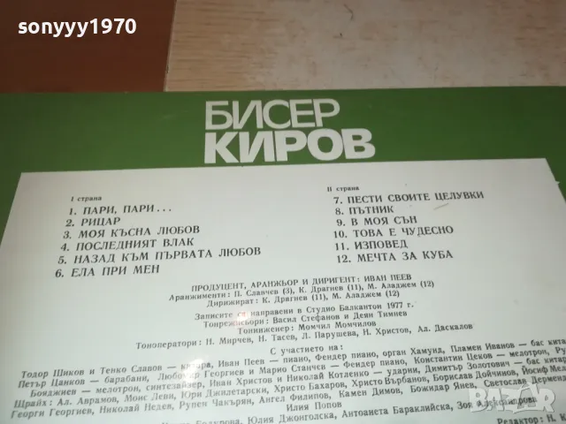 БИСЕР КИРОВ-ПЛОЧА 1510241839, снимка 8 - Грамофонни плочи - 47595397