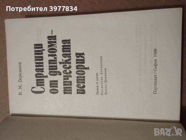 "Страници от дипломатическата история" В.М.Бережков, снимка 1 - Художествена литература - 45808356