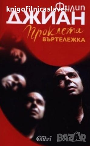 Филип Джиан - Проклета въртележка (2005)