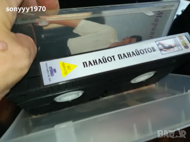 ПАНАЙОТОВ-VHS VIDEO ORIGINAL TAPE 2205251926, снимка 10 - Други музикални жанрове - 50392537