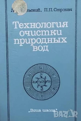 Технология очистки природных вод Л. А. Кульский, П. П. Строкач