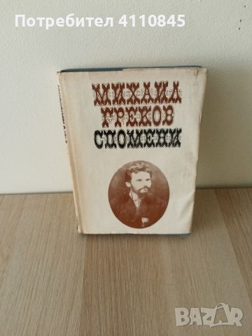 Михаил Греков ,, Спомени,,, снимка 1 - Художествена литература - 46700864