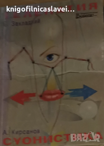 Евгени Закладний, Андрей Кирсанов - Телепатия. Суонистика (1993)