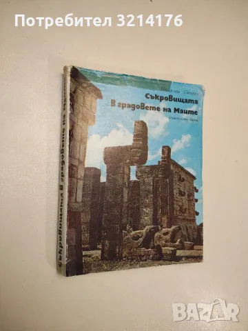 Съкровищата в градовете на маите - Милослав Стингъл, снимка 1 - Специализирана литература - 48027006