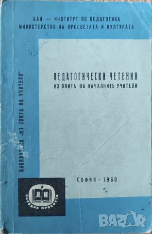 Р. Шарова, Г. Недев - "Педагогически четения" , снимка 1 - Специализирана литература - 45826697