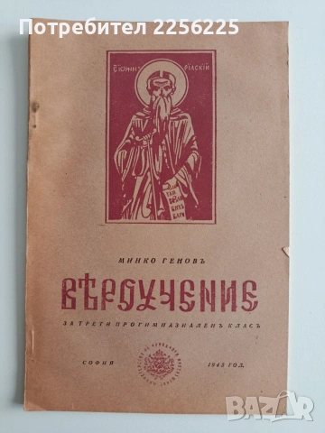 Вероучение, снимка 8 - Специализирана литература - 53936501