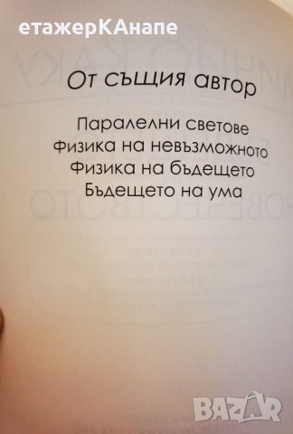 Бъдещето на човечеството*Заселването на Марс,междузвездните полети,безсмъртието Автор: Мичиу Каку, снимка 5 - Специализирана литература - 46105874