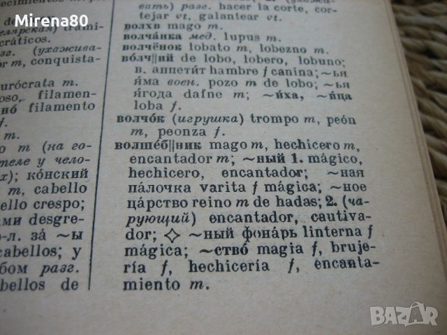Русско-испанский словарь - 1948 г., снимка 6 - Чуждоезиково обучение, речници - 46255938