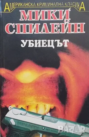 Убиецът Мики Спилейн