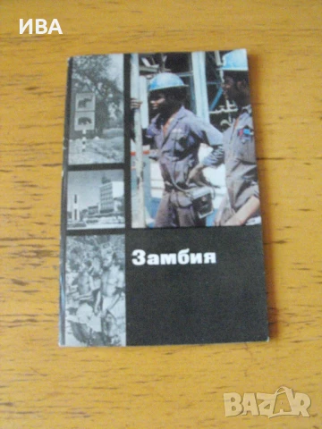 Замбия /на руски език/. Автори: Ю.Александров, Ю.Липец., снимка 1