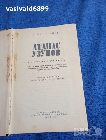 Стоян Заимов - Атанас Узунов , снимка 7 - Българска литература - 46124648