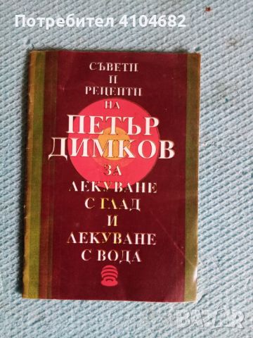 Съвети на Петър Димков