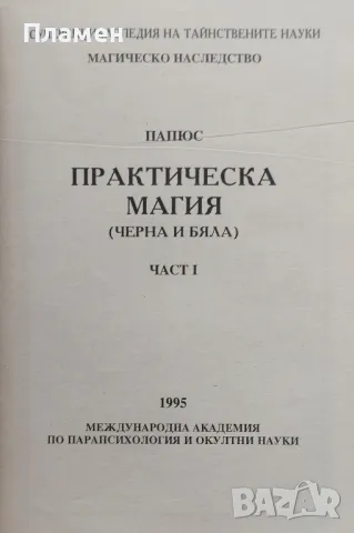 Суперенциклопедия на тайнствените науки. Част 1: Практическа магия от Папюс: Черна и бяла Александер, снимка 2 - Езотерика - 47449215