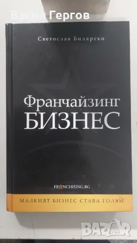 Франчайзинг бизнес Светослав Билярски, снимка 1 - Специализирана литература - 48325185