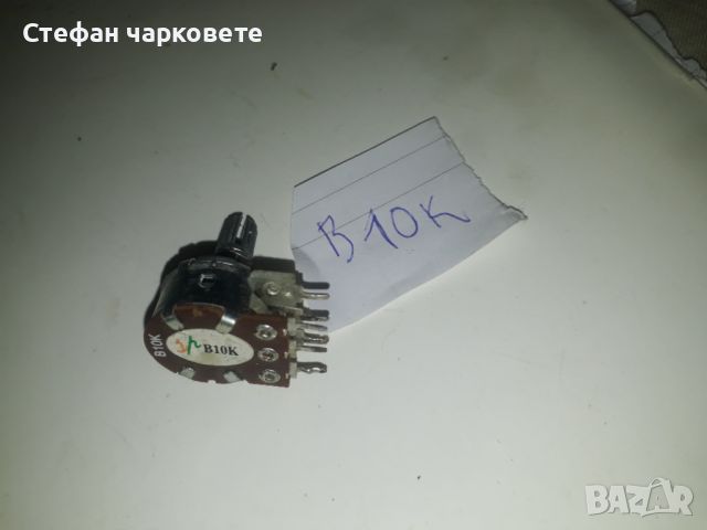 B10K Потенциометар, снимка 1 - Други - 45897187