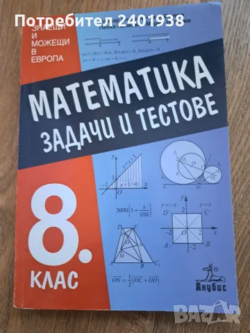 Задачи и тестове по математика за 8 клас, снимка 1 - Учебници, учебни тетрадки - 47059910