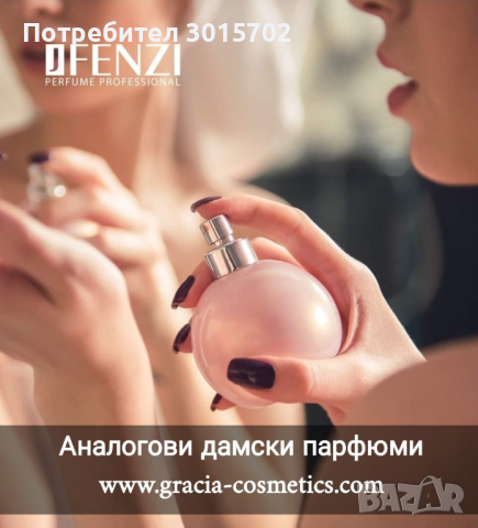 Аналогови дамски парфюми на известни маркови аромати, снимка 10 - Дамски парфюми - 44938648