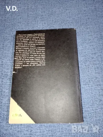 Честър Хаймс - От любов към Имабел , снимка 3 - Художествена литература - 47531409