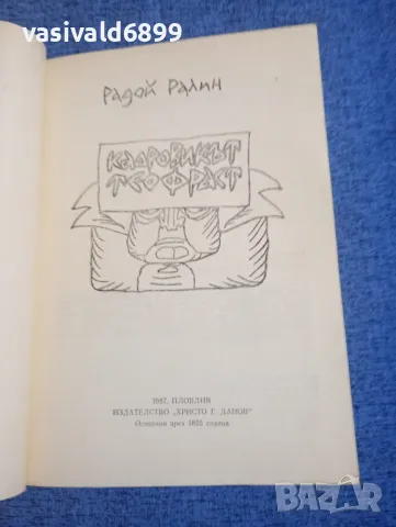 Радой Ралин - Кадровикът Теофраст , снимка 4 - Българска литература - 47997252