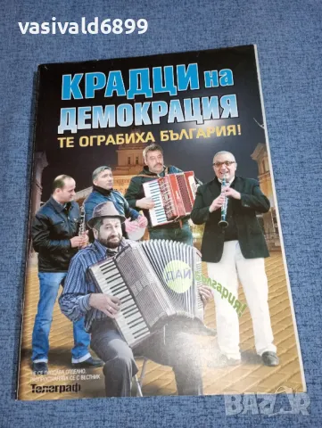 "Крадци на демокрация", снимка 1 - Българска литература - 47008562