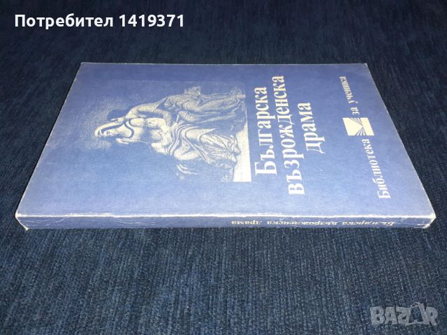 Българска възрожденска драма - Добри Войников, Васил Друмев, снимка 3 - Художествена литература - 45672911