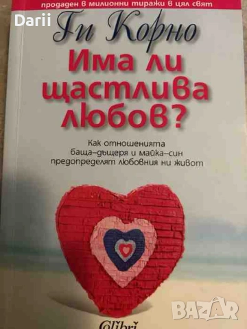 Има ли щастлива любов?