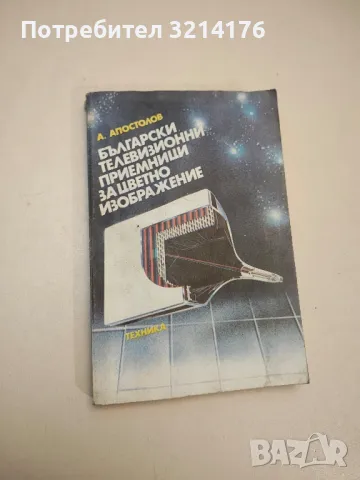 Български телевизионни приемници за цветно изображение - Апостол Апостолов, снимка 1 - Специализирана литература - 48212522