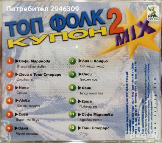 Топ Фолк Купон 2 MIX(2001), снимка 2 - CD дискове - 48585852