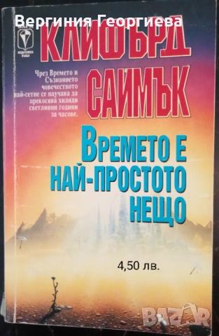 Клифърд Саймък - "Гробищен свят", "Резерватът на таласъмите", "Всичко живо е трева" и други , снимка 5 - Художествена литература - 51707005