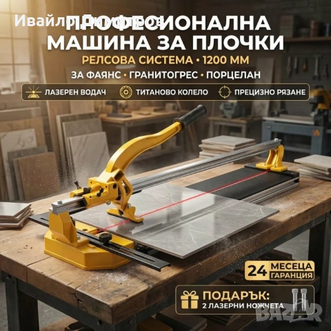 ПРОФЕСИОНАЛНА РЕЛСОВА МАШИНА ЗА РЯЗАНЕ НА ПЛОЧКИ 1200 ММ С ЛАЗЕР, снимка 5 - Други инструменти - 54214728
