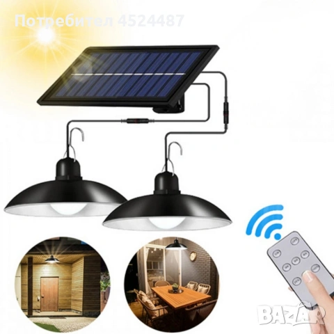 Двойни соларни LED висящи лампи с дистанционно управление - без разходи за електричество