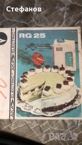 Ретро немски мисксер с пасатор RG25