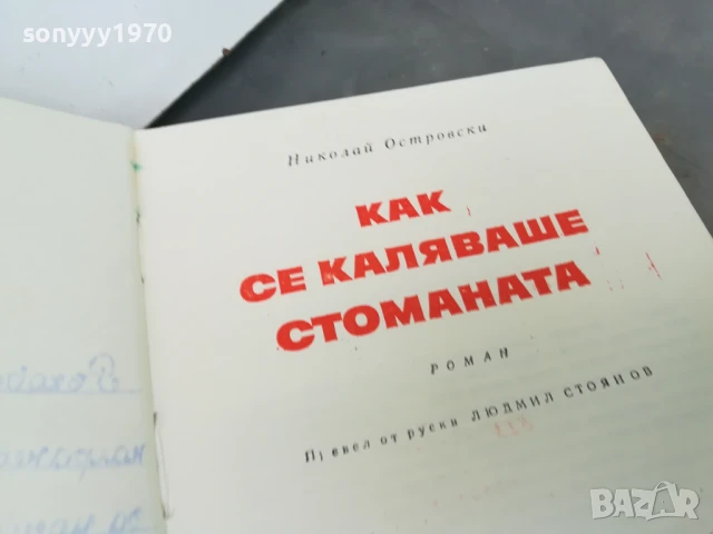 КАК СЕ КАЛЯВАШЕ СТОМАНАТА 3005250915, снимка 2 - Други - 50479985