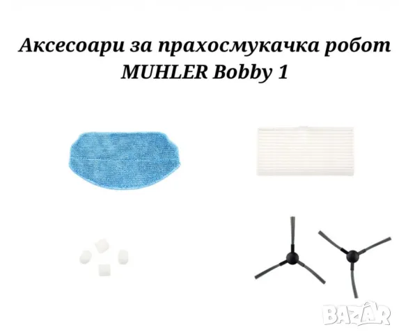 Аксесоари за прахосмукачка робот MUHLER Bobby 1, снимка 1 - Прахосмукачки - 47459024