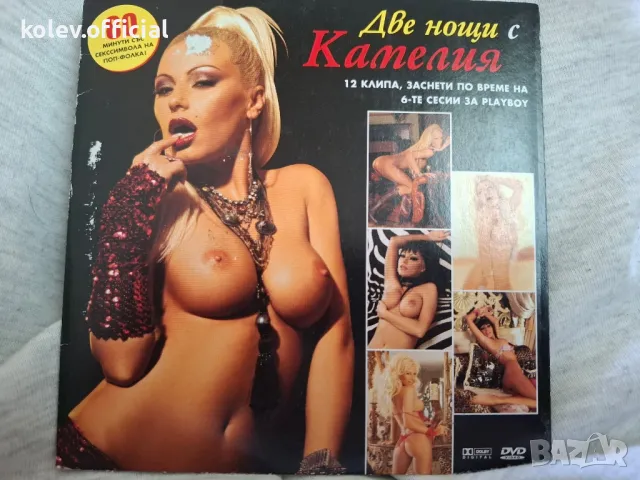 ДВЕ нощи с Камелия-PAYNER/PLAYBOY, снимка 1 - DVD дискове - 47834730