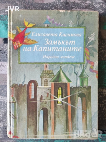 Разпродажба на книги по 1.50 евро за брой., снимка 15 - Детски книжки - 53689643