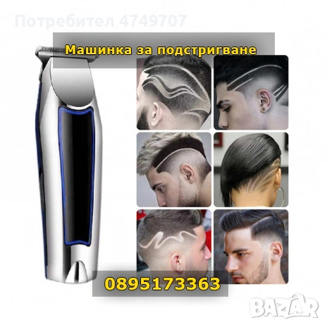 Машинка за подстригване с ергономичен улекотен дизайн