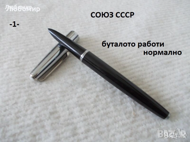 Автоматична писалка СОЮЗ + разни - списък