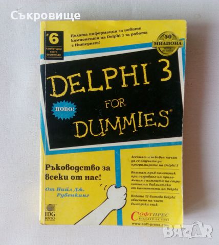  Delphi 3 for Dummies Ръководство за Делфи 3, снимка 1 - Специализирана литература - 46324728