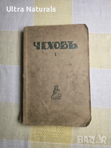 А. П. Чехов – Съчинения, том I, изд. Слово, Берлин (1920-те), снимка 2 - Художествена литература - 53215721