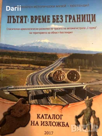 Пътят: Време без граници