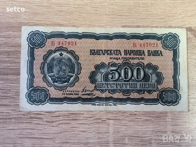 500 лева 1948 година, снимка 1 - Нумизматика и бонистика - 46904062