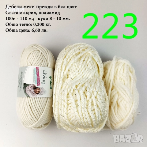 Евтини прежди в малки количества - нови и остатъци , снимка 8 - Други - 52042454
