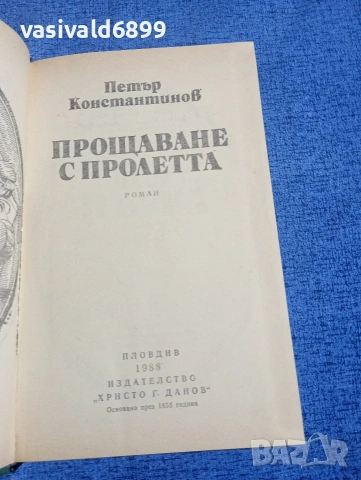 Петър Константинов - Прощаване с пролетта , снимка 4 - Българска литература - 54183143