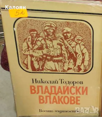 Николай Тодоров - Владайски влакове (1978)