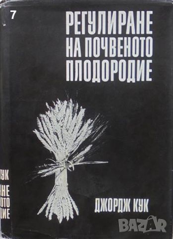 Книга Регулиране на почвеното плодородие - Джордж Кук 1968 г., снимка 1 - Специализирана литература - 46361940